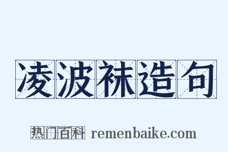 凌波袜造句是什么意思的图片